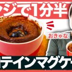【レンジ1分半】プロテインマグケーキのレシピ紹介【ダイエットスイーツ】