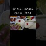 【お弁当作り】高1女子・高男子 99 .5点弁当 #shorts