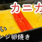 【お弁当 卵焼き】簡単！カニカマの卵焼き 作り方10パターン紹介【南部鉄器 フライパン】