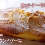 簡単な【りんごのパウンドケーキ】の作り方/ホットケーキミックスと100均の型を使うレシピ
