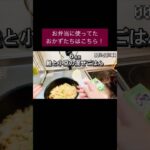 10/31〜11/4のお弁当に使ってたおかずたちはこちら！#shorts #お弁当おかず #つくりおき #作り置き