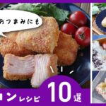 【ベーコンレシピ10選】おかずやおつまみに！お弁当にもおすすめレシピ♪｜macaroni（マカロニ）