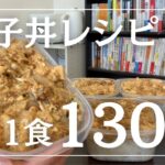【1食130円】超シンプルで誰でも作れる親子丼弁当のレシピ公開！丨節約レシピ