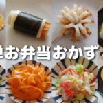 簡単に作れるお弁当おかず8品 #12【obento】