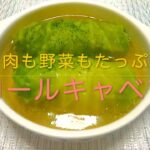 ＃173 【お肉も野菜もたっぷりロールキャベツ】レシピ