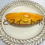 ＃174　さつま芋の定番スイーツ！卵除去も可能！【丸ごとスイートポテト】レシピ