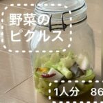 【野菜のピクルス】作り方 レシピ‥(あやめ雪かぶ&ステックカリフラワー) 1人分 86kcal‥