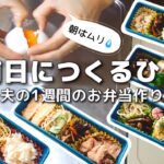 【1週間のお弁当作り】お弁当日記vlog #10｜1週間のお弁当｜前日に作る弁当｜手抜き｜夜｜作り置き｜簡単レシピ｜冷凍食品｜主婦1年生