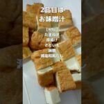 秋の味覚!里芋レシピ2品/子どもと一緒/夜ごはん