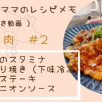 【ゆもんちママのレシピメモ】豚ヒレ肉＃2