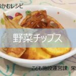 かむかむレシピ　１2月：野菜チップス