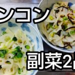 【レンチンで簡単】和えるだけでできちゃうレンコン副菜2品 #shorts
