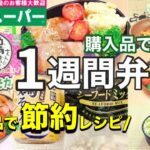 【20分で完成】忙しい朝に作るお弁当の1週間定番メニュー！【業務スーパー】