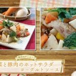 お手軽！プロ技レシピ・野菜と豚肉のホットサラダ　ヨーグルトソース（駅テレマルシェ/2022年11月19日）