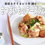 【旬野菜レシピ】さつまいものチーズタッカルビ(22.11.11)