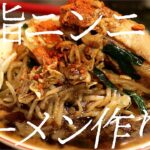 背脂ニンニク味噌ラーメンの作り方。248杯目【飯テロ】