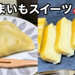 【さつまいも】芋好きさん必見！簡単お芋スイーツ3品|芋だんご|芋バター|さつまいもテリーヌ