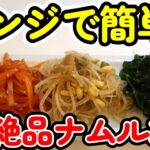 レンジで超簡単に作れる！やみつき絶品ナムル3種♪副菜にもおススメです【簡単レシピ】【レンジ調理】【韓国副菜】