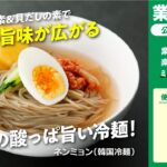 【3ステップ/本格】ネンミョン（韓国冷麺）｜業務スーパーミラクルレシピ