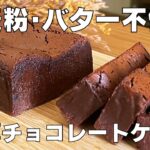 【材料3つ】小麦粉や生クリームなし!チョコレートケーキ作り方! / 【syun cooking】