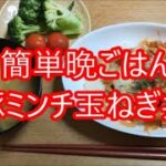 簡単晩ごはん　豚ミンチ玉ねぎ丼　3人前材料は豚ミンチ220g　たまねぎ中1個　とろけるチーズ