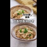 3分お通し副菜！つるつるえのき　#shorts