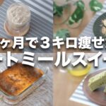 【オートミール】スイーツレシピ4選【抹茶蒸しパン、豆腐きな粉餅、かぼちゃチーズケーキ、さつまいもスムージー】