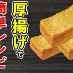 厚揚げの簡単レシピ4選！ぱぱっと作れるお手軽料理！冷蔵庫にあるもので節約おかずの作り方/簡単料理/作り置きレシピ【あさごはんチャンネル】