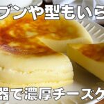【材料4つ】炊飯器で作る！濃厚チーズケーキ作り方！ / 【syun cooking】