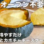 【材料4つ】混ぜて冷やすだけ！カボチャまるごとチーズケーキ作り方！ / 【syun cooking】