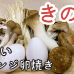 【お弁当 だし巻き】簡単！きのこの卵焼き 作り方5種類紹介【南部鉄器 フライパン】