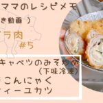 【ゆもんちママのレシピメモ】豚バラ肉#5