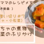 【ゆもんちママのレシピメモ】お野菜使い切り＃6