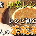 【茶碗蒸しレシピ初公開!】冷でも美味しい茶碗蒸しルネサンス〜道場六三郎の家庭料理レシピ~#60