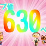 【あつ森】カブ価630ベル　メイン島ではレシピ覚え放題、ハニワ・化石取り放題開催中　※来島する際は必ず概要欄を読んでください