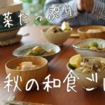 秋野菜たっぷり使った「秋の和食ごはん」 #旬レシピ 7