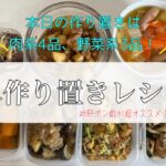 【簡単作り置きレシピ④】砂肝ポン酢がオススメ!肉系メインの7品