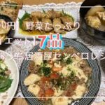 【7品1000円】【ダイエット】野菜たっぷりセンベロ節約おうち居酒屋レシピ