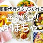 【概要欄にレシピ付き】番外編!!リクエストにお答え!!芋＆かぼちゃづくしでパーティー！おつまみ！スイーツ！朝ごはんに！！家事代行スタッフによる8品