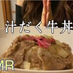 【ASMR】本日の晩御飯、汁だく牛丼を作って食べる(レシピあり)【咀嚼音】