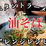 【ASMR】インスタント麺で油そばにアレンジ【簡単アレンジレシピ】