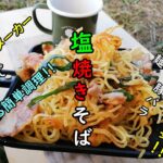 【ホットサンドメーカー】誰でも簡単レシピ！！　塩焼きそば　麺も豚バラもカリっともっちり絶品触感！！　Japan　Shiga　camp　food　camp　Japanese　food