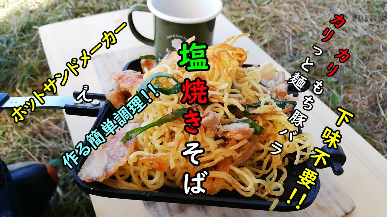 【ホットサンドメーカー】誰でも簡単レシピ！！ 塩焼きそば 麺も豚バラもカリっともっちり絶品触感！！ Japan Shiga camp food