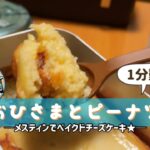 【レシピ】メスティン×タフまるJr.でベイクドチーズケーキ