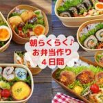 【お弁当】作りおきと冷凍ストックで朝らくらく!時短弁当4日間【Making Bento】