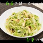 【旬の野菜「白菜」を使ったレシピ】 キラッとRecipe11月 白菜の甘酢かけ JA北つくば