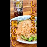 ししとうの揚げ出し #Shorts #ししとう #揚げ出し #おばんざい #簡単 #料理 #レシピ