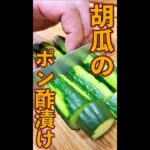 キュウリのポン酢漬け　#Shorts　#キュウリ　#ポン酢　#ラー油　#簡単　#料理　#レシピ