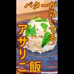 アサリご飯　#Shorts　#アサリ　#ご飯　#バター　#簡単　#料理　#レシピ