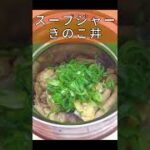 【スープジャー】お手軽にきのこ丼 #Shorts